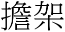 擔架 (宋體矢量字庫)