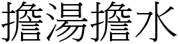 担汤担水 (宋体矢量字库)