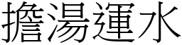 担汤运水 (宋体矢量字库)