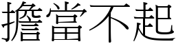 担当不起 (宋体矢量字库)