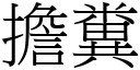 担粪 (宋体矢量字库)