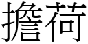 擔荷 (宋體矢量字庫)