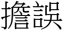 擔誤 (宋體矢量字庫)