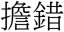 擔錯 (宋體矢量字庫)