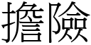 擔險 (宋體矢量字庫)