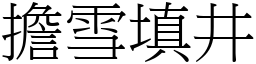 担雪填井 (宋体矢量字库)