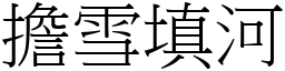 擔雪填河 (宋體矢量字庫)