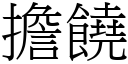 擔饒 (宋體矢量字庫)