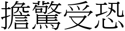 担惊受恐 (宋体矢量字库)