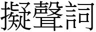 擬聲詞 (宋體矢量字庫)