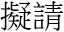 擬请 (宋体矢量字库)