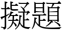 擬題 (宋體矢量字庫)