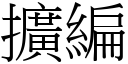 擴編 (宋體矢量字庫)