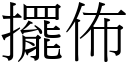 摆布 (宋体矢量字库)