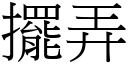 擺弄 (宋體矢量字庫)