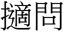 擿问 (宋体矢量字库)