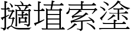 擿埴索塗 (宋體矢量字庫)