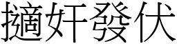 擿奸发伏 (宋体矢量字库)