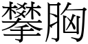 攀胸 (宋体矢量字库)