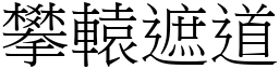 攀辕遮道 (宋体矢量字库)