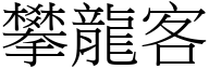 攀龍客 (宋體矢量字庫)