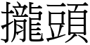 拢头 (宋体矢量字库)