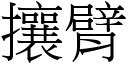 攘臂 (宋体矢量字库)