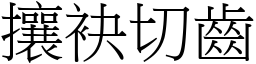 攘袂切齿 (宋体矢量字库)