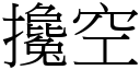 攙空 (宋體矢量字庫)