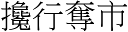 搀行夺市 (宋体矢量字库)