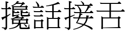 搀话接舌 (宋体矢量字库)