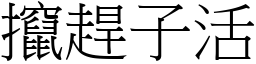 攛赶子活 (宋体矢量字库)