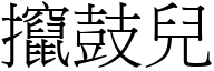 攛鼓儿 (宋体矢量字库)