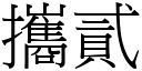 携贰 (宋体矢量字库)