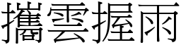 携云握雨 (宋体矢量字库)