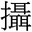 攝 (宋體矢量字庫)