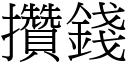 攢錢 (宋體矢量字庫)