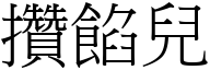 攒馅儿 (宋体矢量字库)