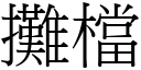 攤檔 (宋體矢量字庫)