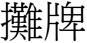 摊牌 (宋体矢量字库)