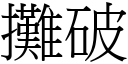 攤破 (宋體矢量字庫)