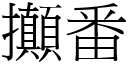 攧番 (宋体矢量字库)