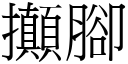 攧脚 (宋体矢量字库)