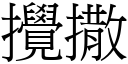 攪撒 (宋體矢量字庫)