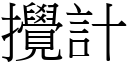 攪計 (宋體矢量字庫)