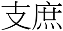 支庶 (宋體矢量字庫)