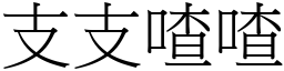 支支喳喳 (宋體矢量字庫)