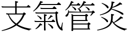 支氣管炎 (宋體矢量字庫)