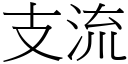 支流 (宋体矢量字库)