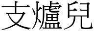 支爐兒 (宋體矢量字庫)